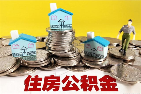 玉林离职了公积金什么时候能取（离职后住房公积金啥时候能取出来）