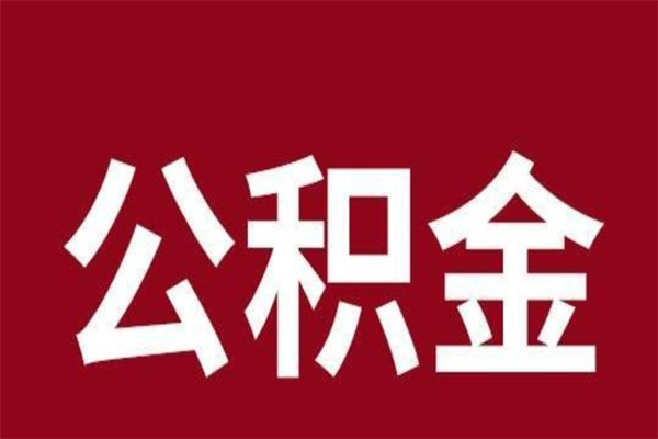 玉林离职后取出公积金（离职取出住房公积金）